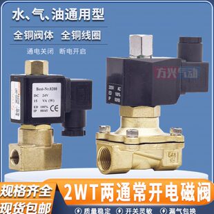 2分常开电磁阀2WT025 15水阀开关阀4分6分1寸常通气阀油阀 160
