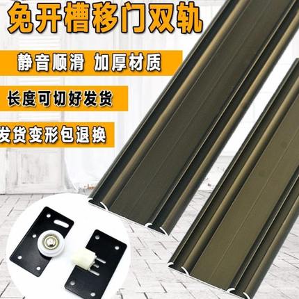 加厚免开槽衣柜移门轨道展示板推拉导轨双滑槽趟门上下轮滑轨配件