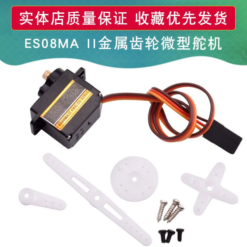 ES08MA II 12g/ 1.8kg/10sec 金属齿轮微型舵机/ES08MA II