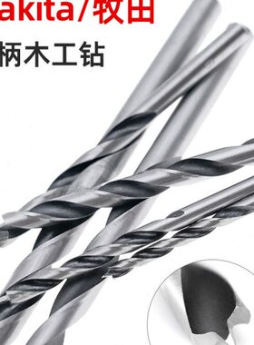 中心木头锥定位三打孔t钻头电钻木工木材钻头a圆牧田尖木工Maki柄