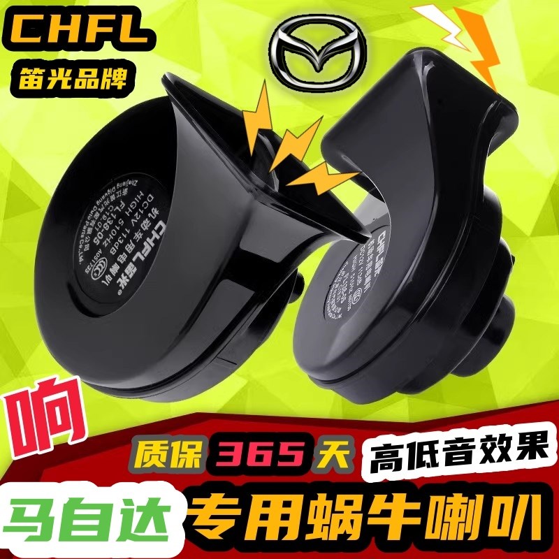 马自达M6 M5 M3 M2r M8 睿翼cx-5阿特兹星骋蜗牛喇叭汽车鸣笛喇叭