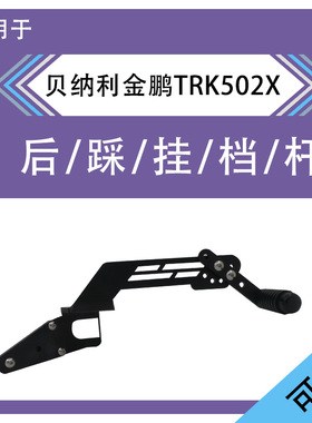 适用贝纳利502金鹏TRK502X骁 SCRT500改装挂档杆变档杆换档杆后踩
