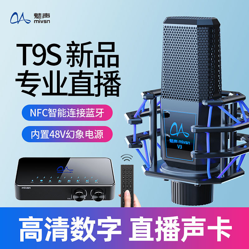 魅声T9S声卡唱歌手机用户外直播设备全套外置快手抖音主播带货k歌