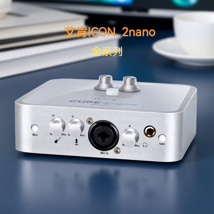 艾肯ICON 2nano全系声卡系列 Dyna五新款录音K歌录音录书播音