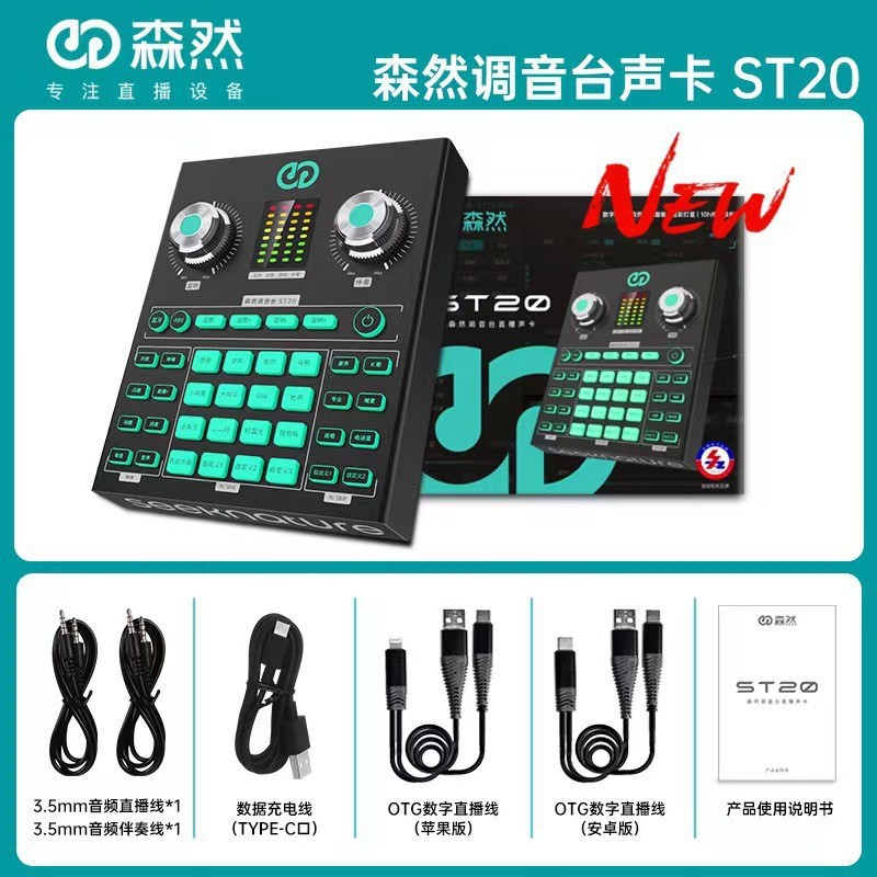 森然ST20直播声卡设备全套手机电脑通用麦克风K唱歌专用录音声卡