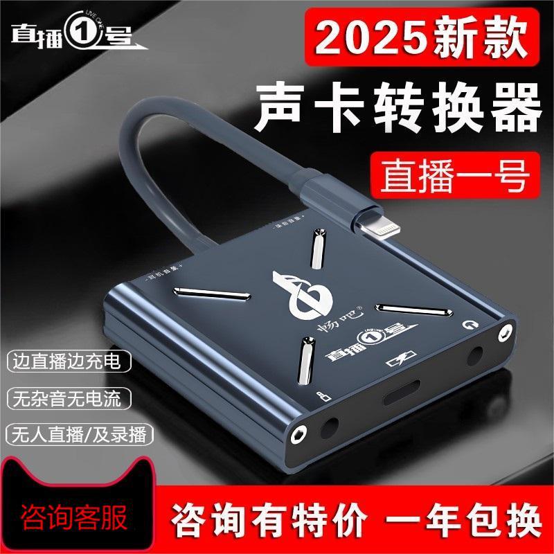 畅吧一号声卡转换器手机专用充电转接头连麦pk设备音乐便携二合一