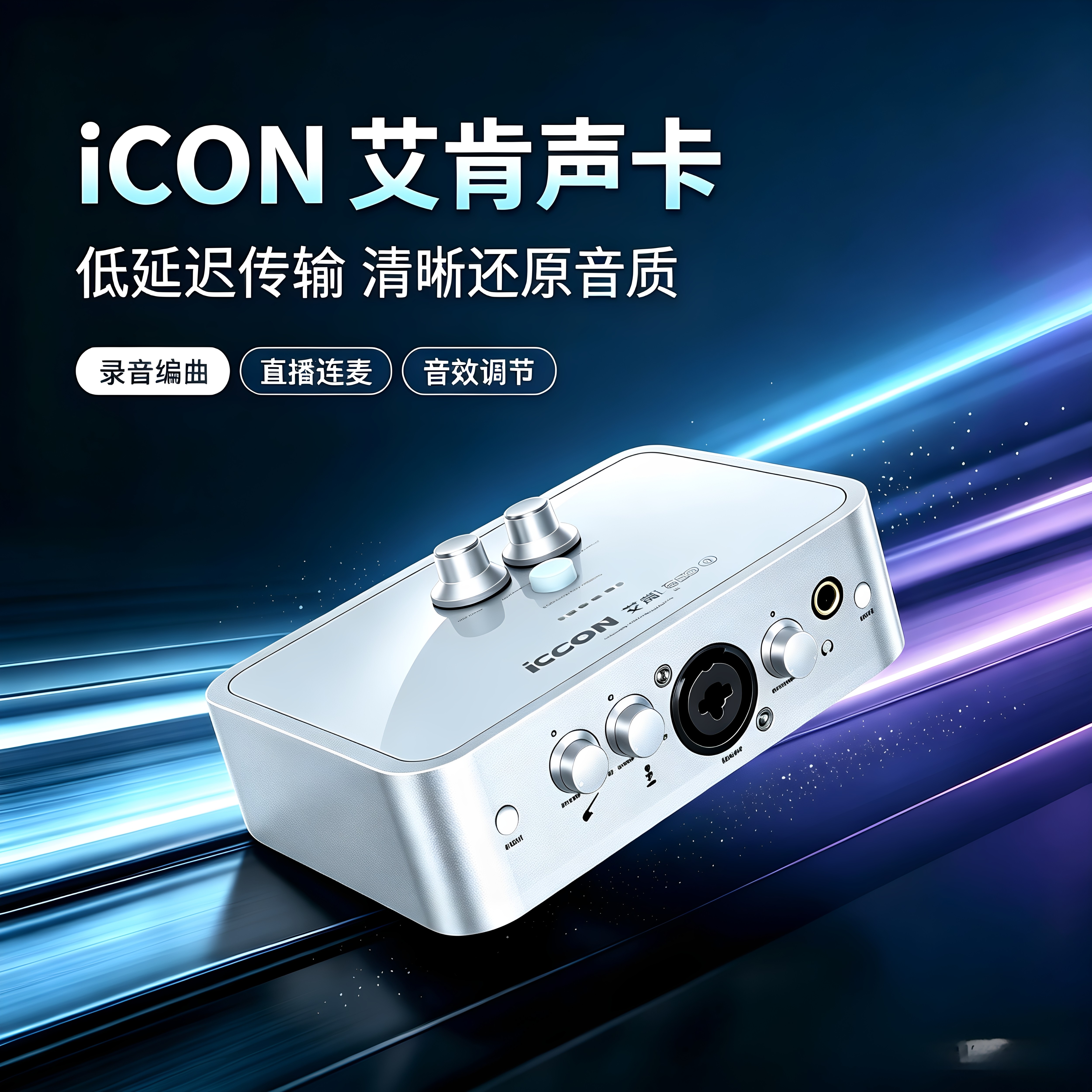 艾肯ICON 2nano Dyna外置声卡套装电脑手机k歌主播直播设备全套