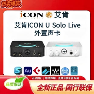 icon艾肯U solo电脑外置声卡网红主播直播唱歌录音有声书话筒套装