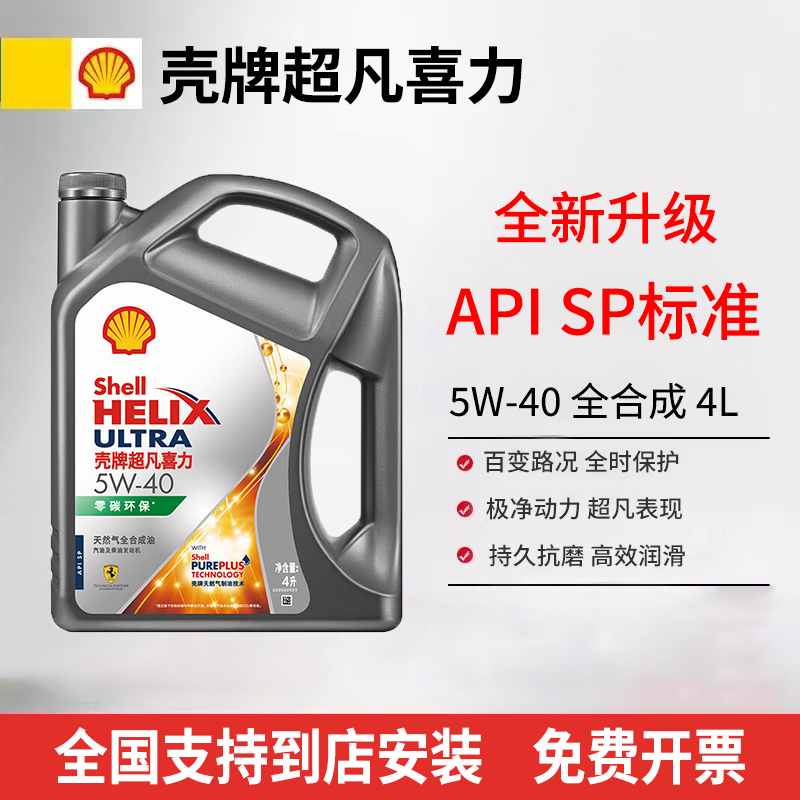 壳牌超凡喜力5w40/5w30全合成机油SP级四季通用机油 灰壳零碳环保