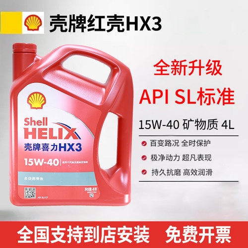 正品壳牌红壳机油15W40 5W30矿物质红喜力汽车四季发动机润滑油4L