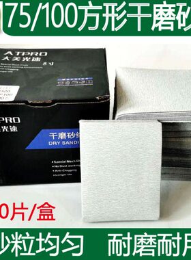山水汽车方形白砂75/100mm干磨砂纸小方形打磨机砂纸机抛光研磨片