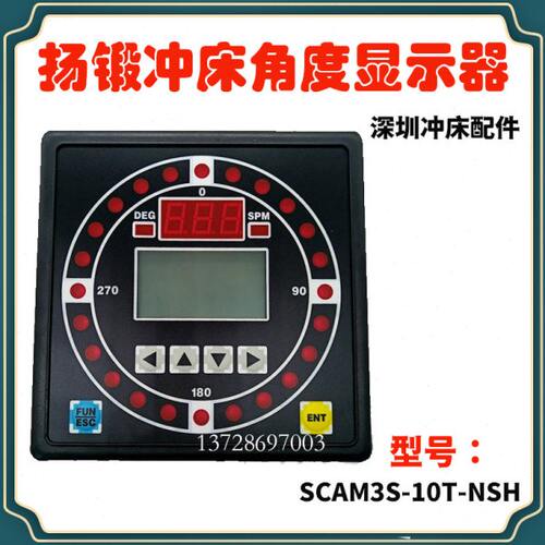 SCAM3S-18T控制器TS2622N81E90扬锻冲床角度显示器SCAM3S-10T-NSH