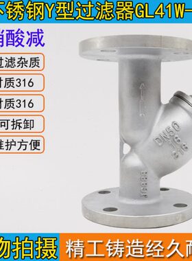 不锈钢过滤器GL41W-16R 316材质Y型 滤水器 DN15 25 50 -DN500