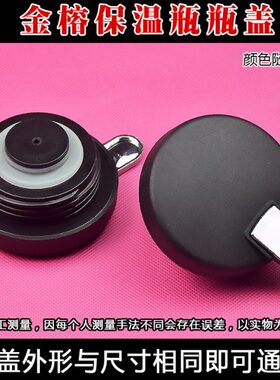 金榕B-1765保温壶配件保温瓶瓶盖配件壶盖热水壶瓶塞盖子配件开关