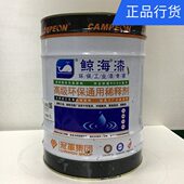 鲸海漆高级环保通用稀释剂 钢结构漆 专业溶剂 10L 13L