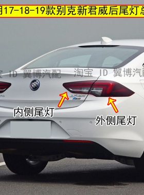 适用17-18-19款别克新君威后尾灯总成君威后大灯左右刹车转向灯罩
