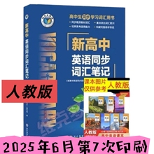 维克多高中英语词汇2025新版高考人教版同步词汇笔记3500词外研版