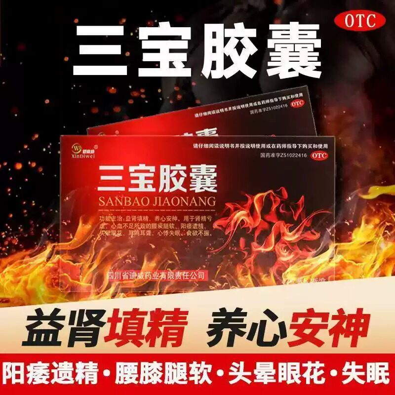 阳痿遗精 头晕眼花新迪威三宝胶囊0.3g*24粒/盒 耳鸣耳聋心悸失眠图片