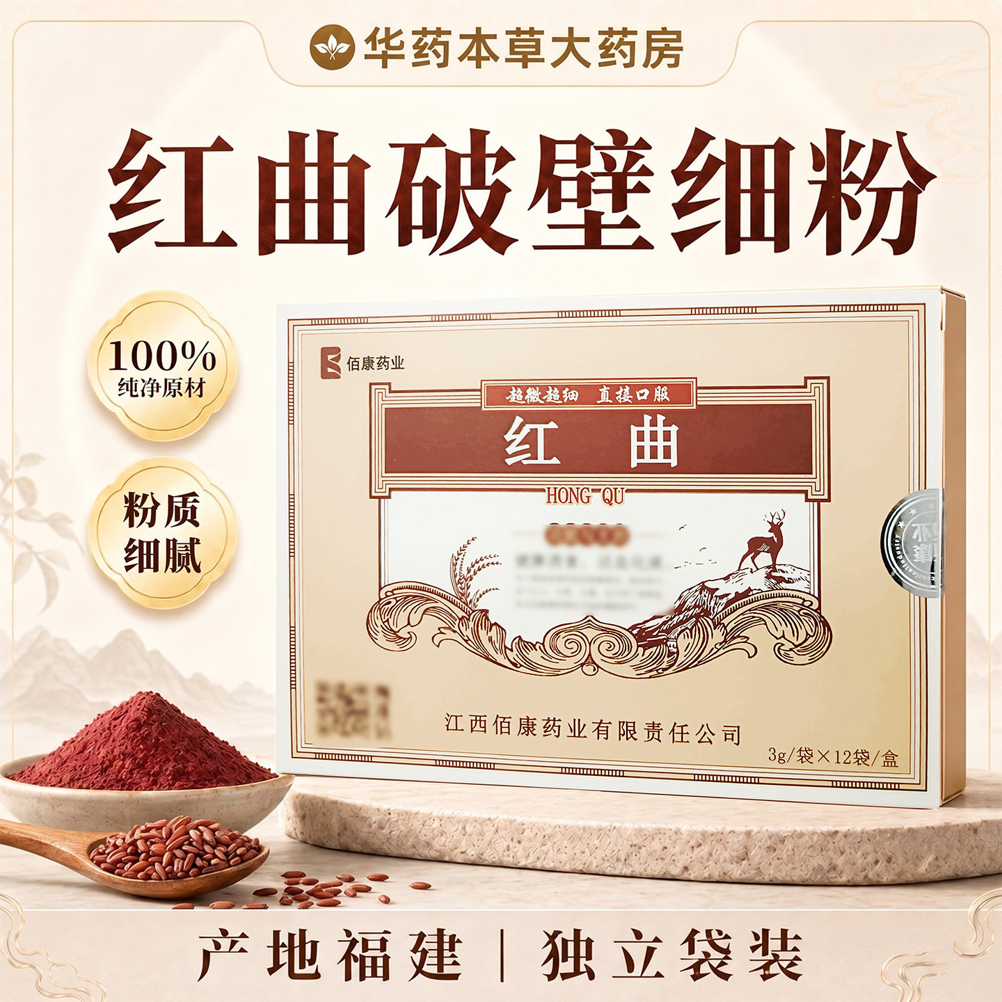 佰康药业 红曲粉12袋 正宗纯粉无添加 破壁细粉独立分装 原材甄选