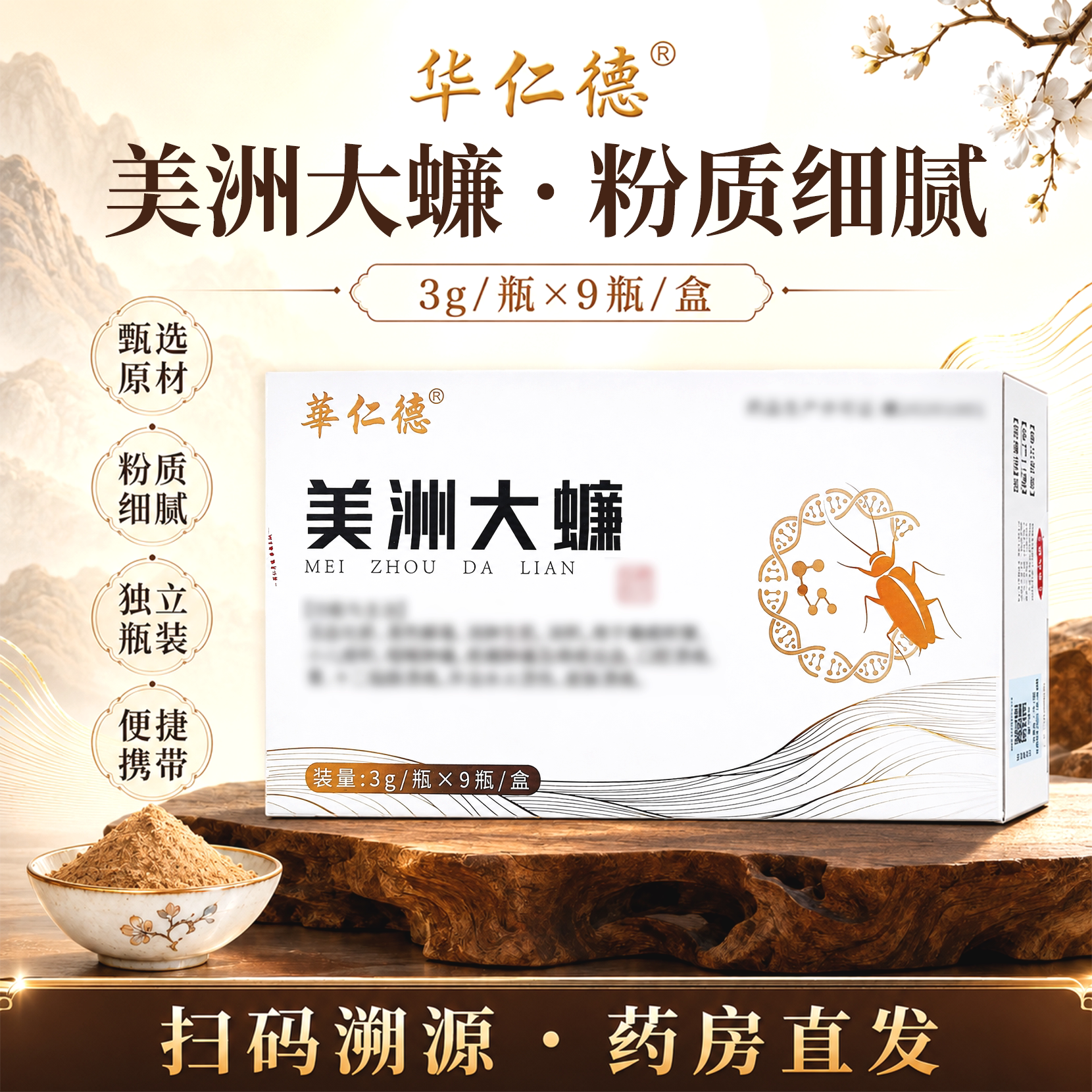 美洲大蠊 3g/瓶x9瓶/盒 甄选优质美洲大蠊低温研磨纯粉滋补养生
