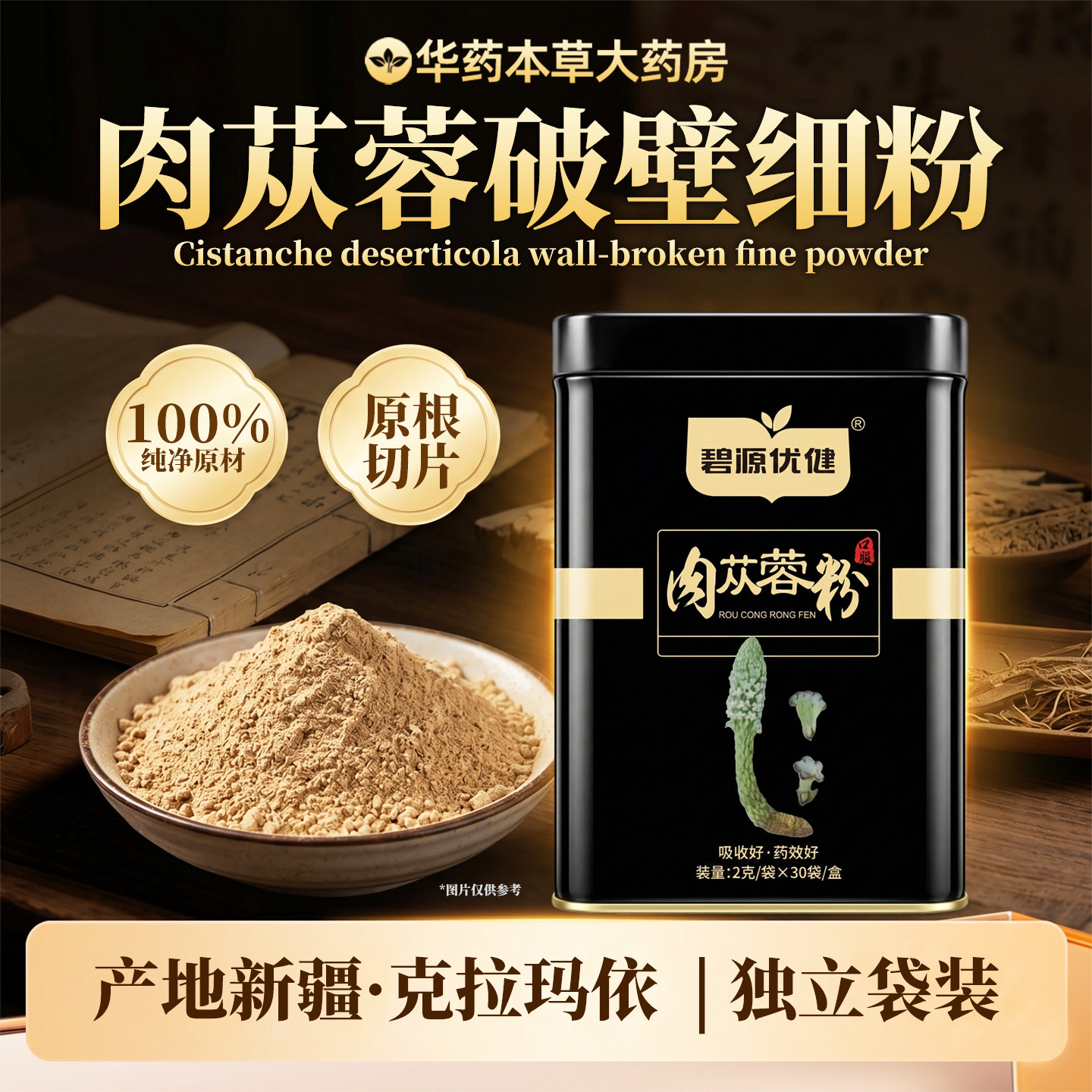 碧源优健 肉苁蓉粉 新疆克拉玛依正宗无添加纯肉苁蓉粉剂独立袋装