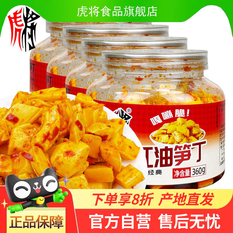 虎将红油笋丁360g四川香辣竹笋红油脆笋佐餐下饭菜开味菜休闲食品