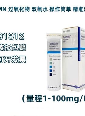 德国MN 过氧化氢液体检测试纸MN91319/91333/91312双氧水试纸H2O2