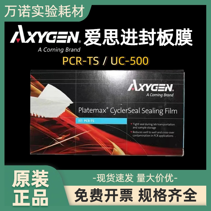 包开票Axygen爱思进PCR封