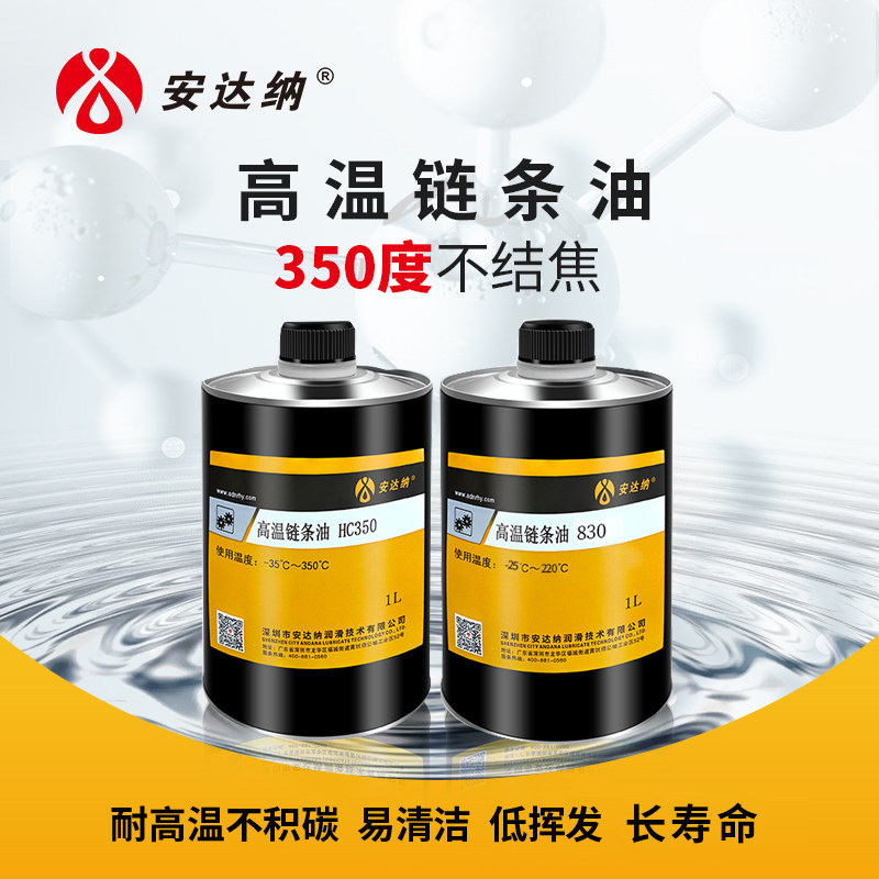 合成耐高温链条油300度500度回流焊喷涂定型机人造板生产线润滑油