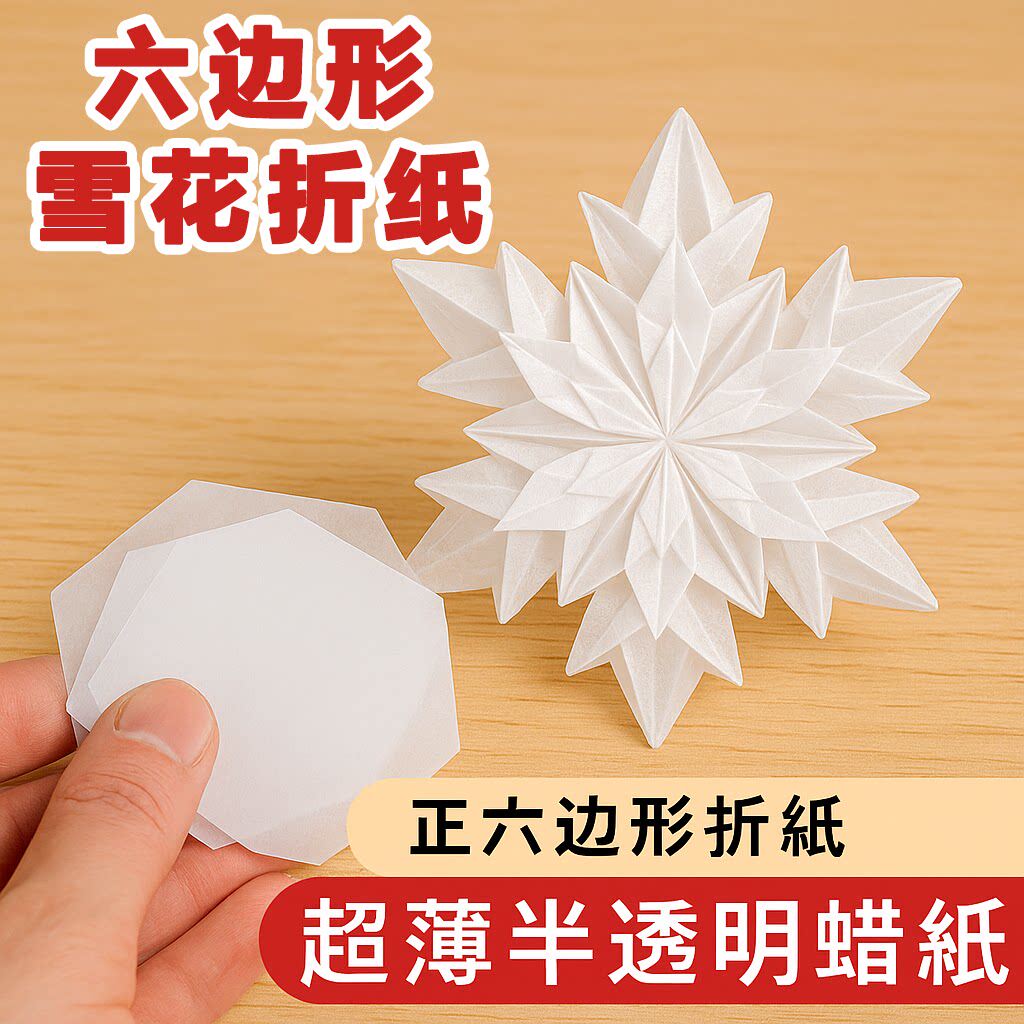 雪花折纸食品白蜡硫酸折纸正六边形半透明纸蜡纸六边形手工折纸