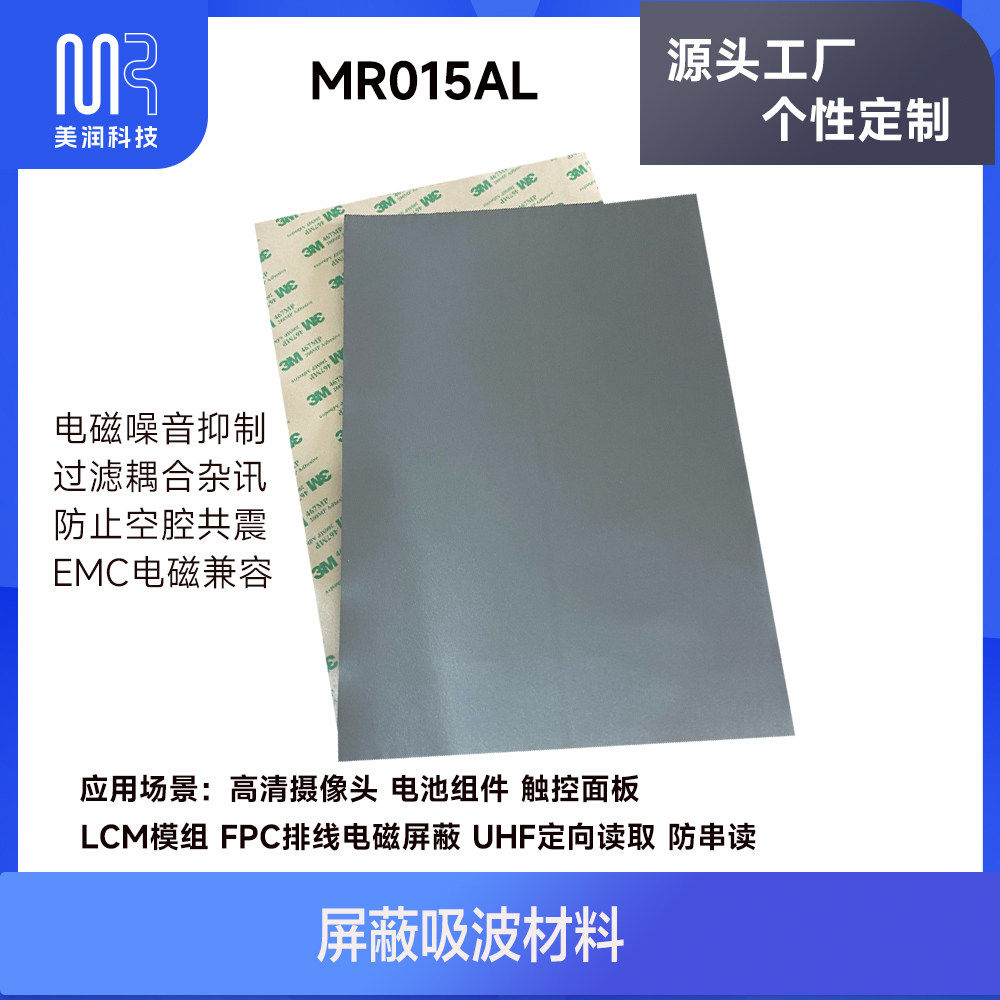 UHF超高频RFID屏蔽FFC排线束电磁场噪声吸波材料仪器仪表AB6005