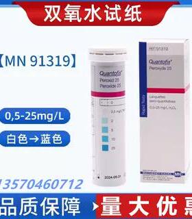MN德国原装印染过氧化氢残留试纸91319双氧水除氧试纸0,5-25ppm