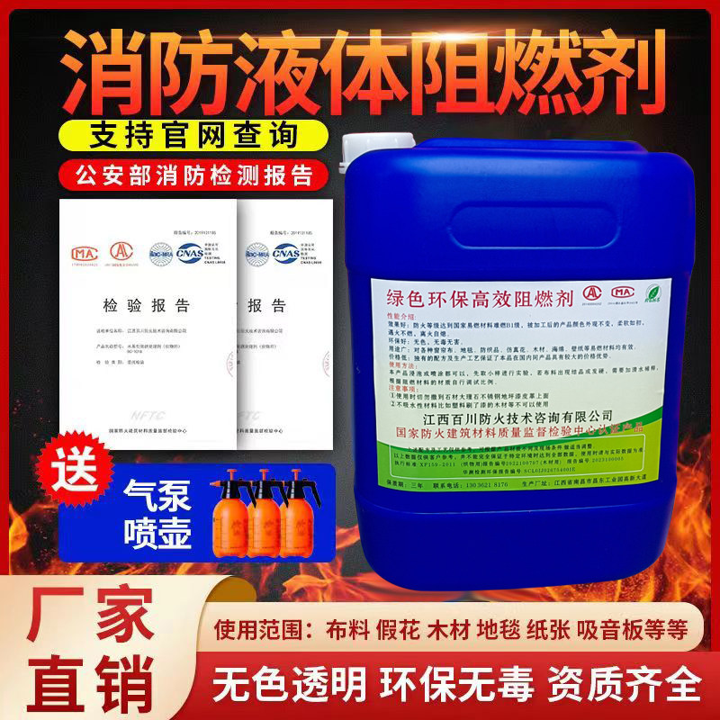 防火阻燃剂液体地毯假花布料织物海绵木材透明防火涂料B1级报告