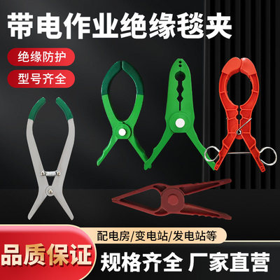 树脂绝缘毯夹电工带电作