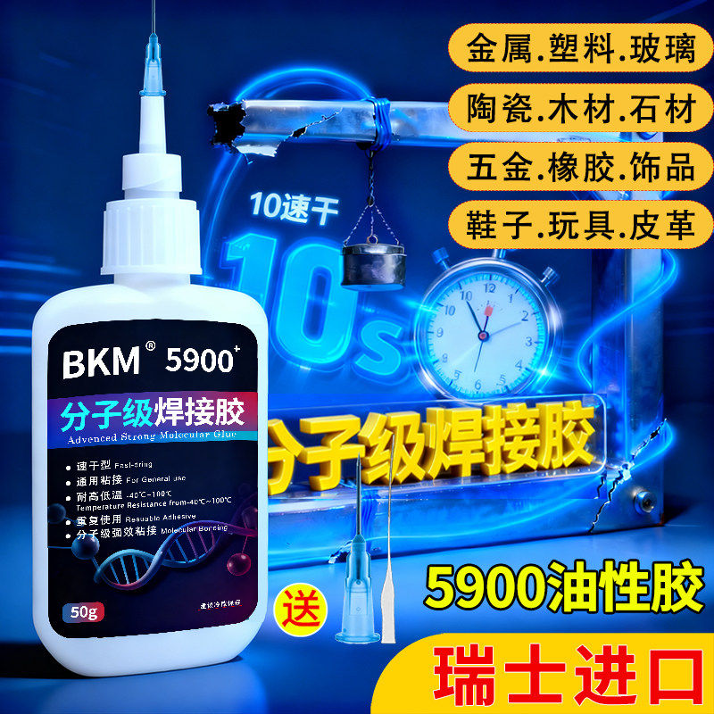 BKM强力胶快干胶5900分子胶焊接胶强度加倍油性胶水通用粘接耐温