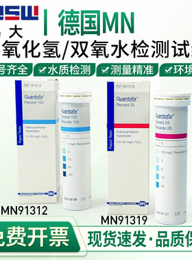 德国MN91319双氧水检测试纸 印染过氧化氢残留试纸条91312 91333