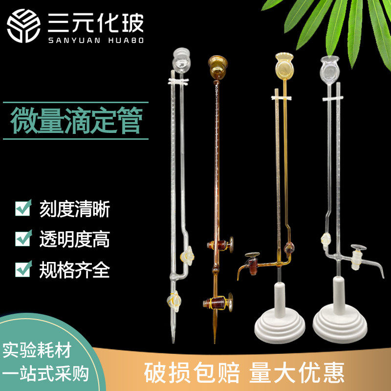 微量滴定管玻璃夹式/座式微量滴定管玻璃活塞四氟活塞酸碱通用微,工业油品/胶粘/化学/实验室用品,管类/试管/滴管,淘宝优惠券,粉丝福利购,淘宝优惠卷