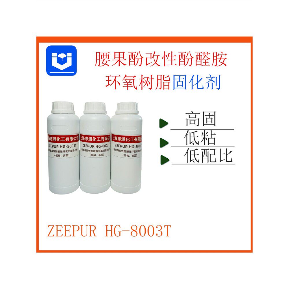 腰果酚改性酚醛胺环氧树脂固化剂  高固 低粘 低配比 固化快