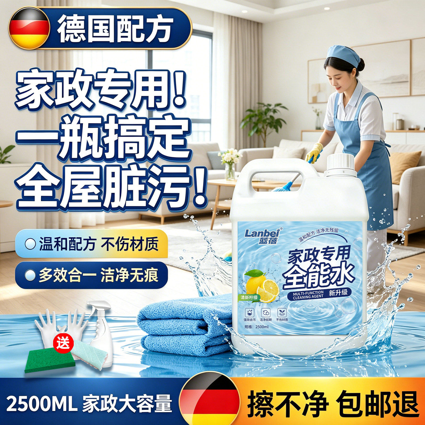 全能水清洁剂家政保洗酒