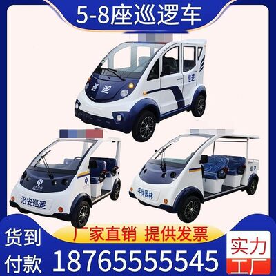 5-8座电动巡逻车四轮校园保安景区观光社区物业厂区全封闭