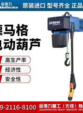 进口电动葫芦 DC-COM1-125 1/1 H4 V8/2 进口125kgDEMAG正品