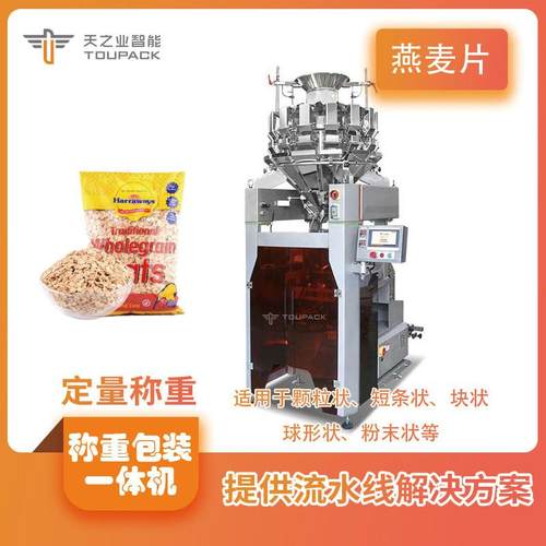 燕麦片颗粒称重袋装组合秤 高速定量包装一体机 十头十四头组合秤
