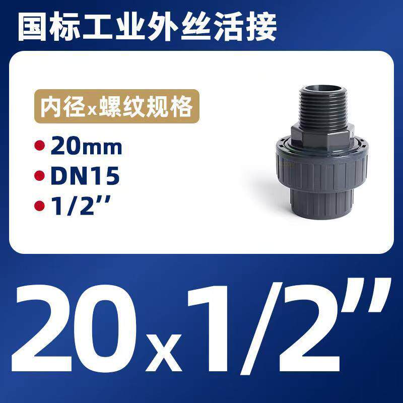 UPVC外丝活接PVC国标工业深灰化工管件配件PN16外牙由令接头