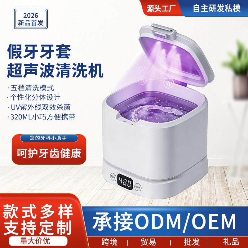 新品跨境超声波牙套清洗机紫外线家用首饰保持器迷你假牙清洁器