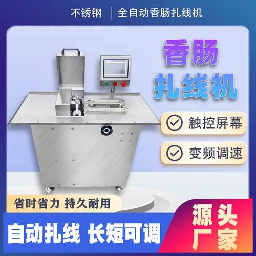 猪肉肠扎线机 鸡肉肉粒肠扎线机 肠衣灌肠扎线机设备 厂家供应