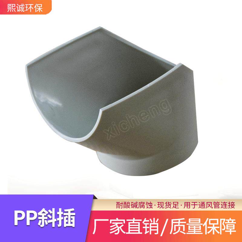 熙诚环保厂家现货45°斜插三通连接件塑料通风配件接头pp斜插口