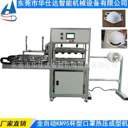 厂家销售KN95杯型口罩成型机 全自动热压成型设备 杯型口罩生产线