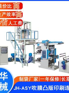 JH-ASY吹膜凸版印刷连体机凸版印刷吹膜连体机组价格实惠