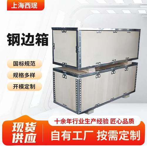 可折叠钢边箱防水防震仓储周转金属包角加固可重复使用钢边箱