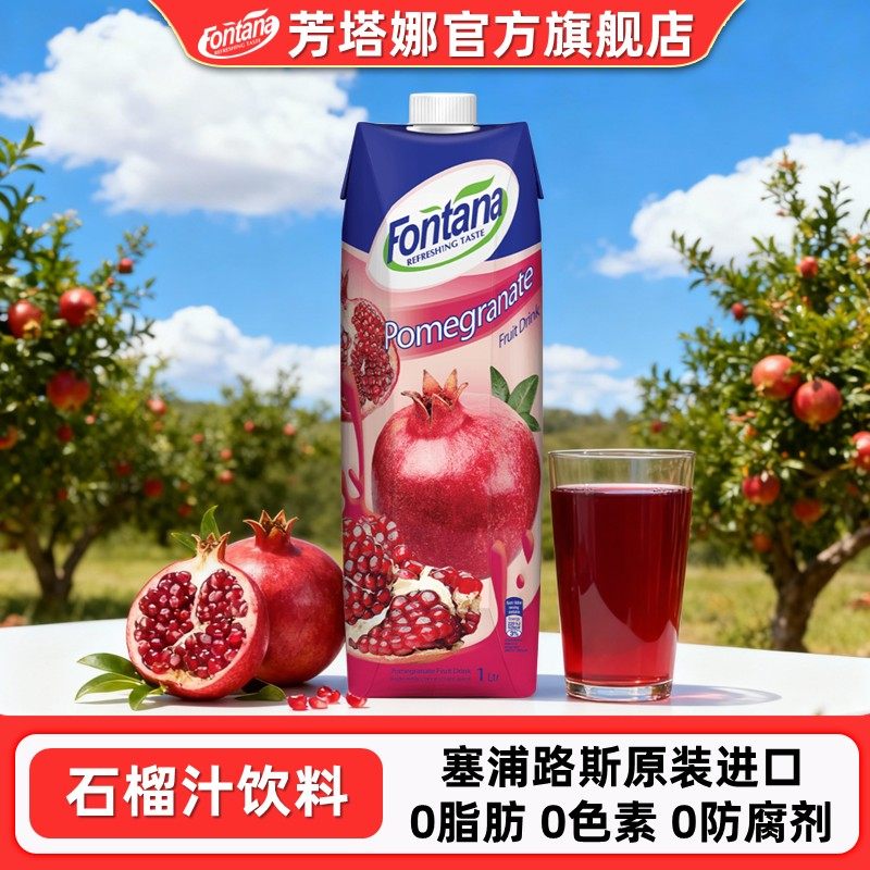 芳塔娜石榴汁饮料1L0脂解腻饮品